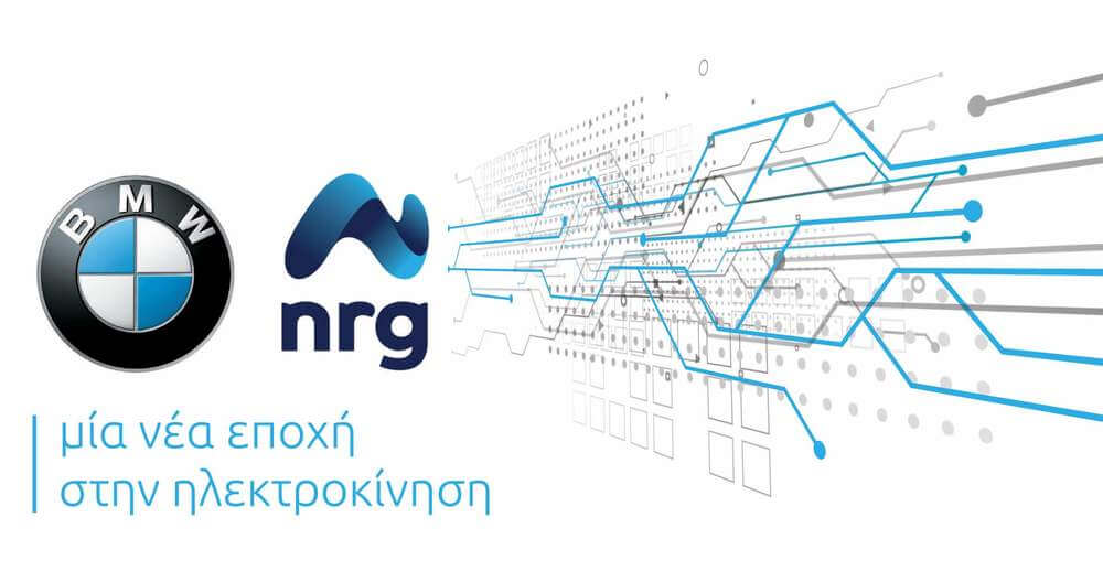 nrg_bmw_ηλεκτροκινηση